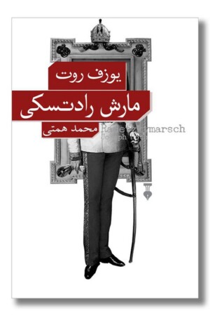 کتاب مارش رادتسکی