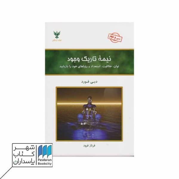 کتاب نیمه تاریک وجود