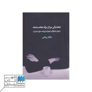 کتاب لطفا یکی مرا از مرگ نجات دهد