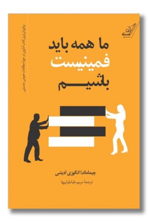 کتاب ما همه باید فمینیست باشیم