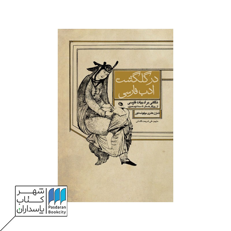 کتاب در گلگشت ادب فارسی
