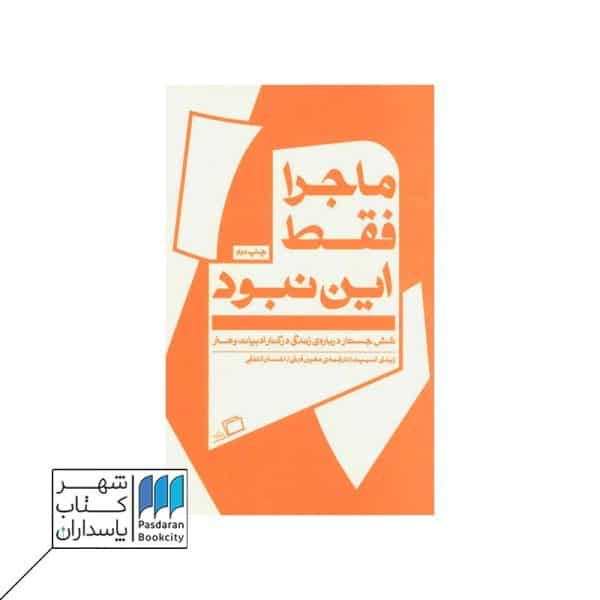کتاب ماجرا فقط این نبود