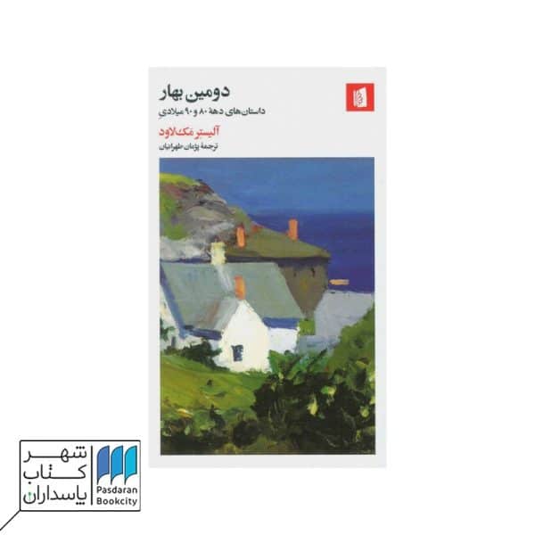 کتاب دومین بهار داستان های دهه ۸۰ و ۹۰ میلادی