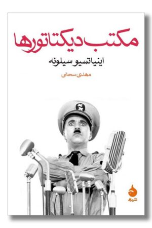 کتاب مکتب دیکتاتورها