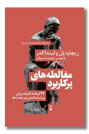 کتاب مغالطه های پرکاربرد