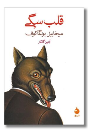 کتاب قلب سگی