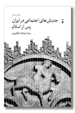 کتاب جنبش های اجتماعی در ایران پس از اسلام