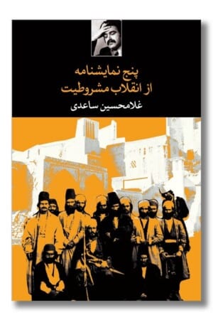 کتاب پنج نمایشنامه از انقلاب مشروطیت