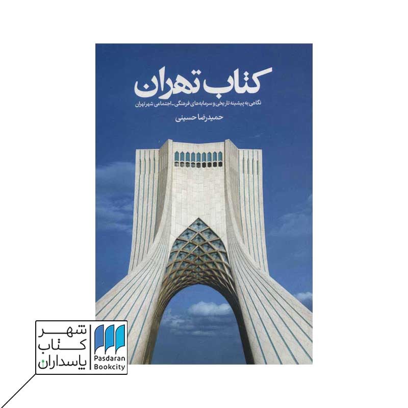 کتاب تهران نگاهی به پیشینه تاریخی و سرمایه های فرهنگی اجتماعی شهر تهران