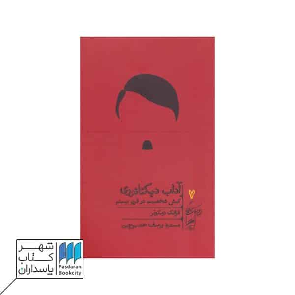 کتاب آداب دیکتاتوری کیش شخصیت در قرن بیستم خرد و حکمت زندگی ۷