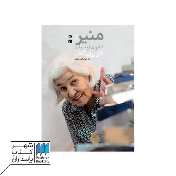 کتاب آثار روی کاغذ منیر شاهرودی فرمانفرماییان