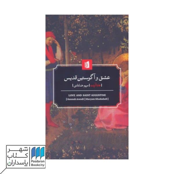 کتاب عشق و آگوستین قدیس