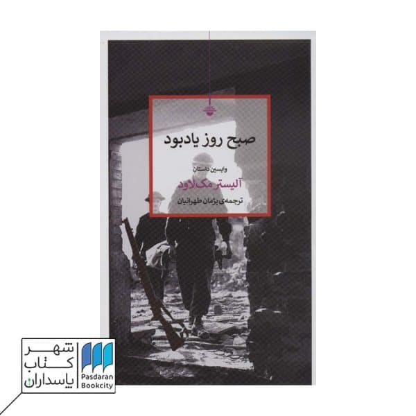 کتاب صبح روز یادبود