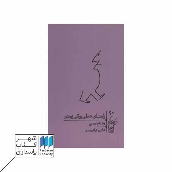 کتاب راهنمای عملی رواقی زیستن