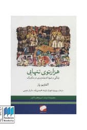 کتاب هزار توی تنهایی