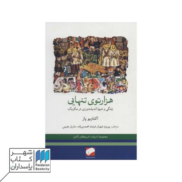 کتاب هزار توی تنهایی