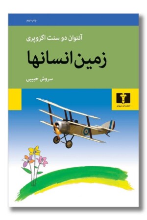 کتاب زمین انسانها