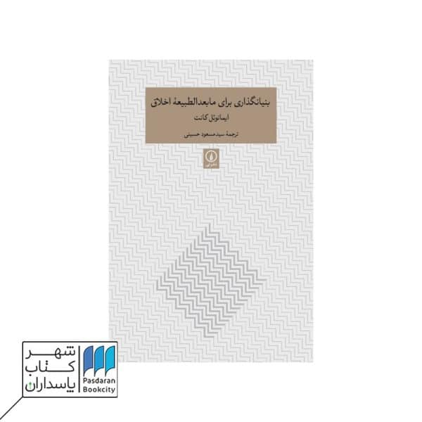 کتاب بنیان گذاری برای ما بعدالطبیعه اخلاق