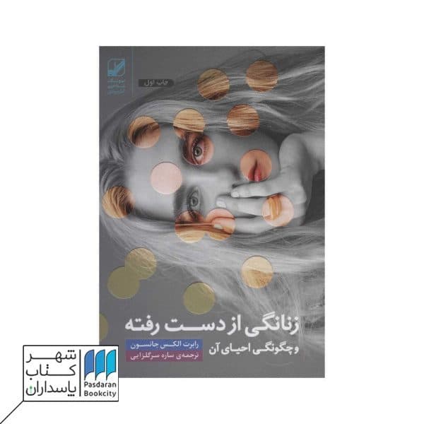 کتاب زنانگی از دست رفته و چگونگی احیای آن