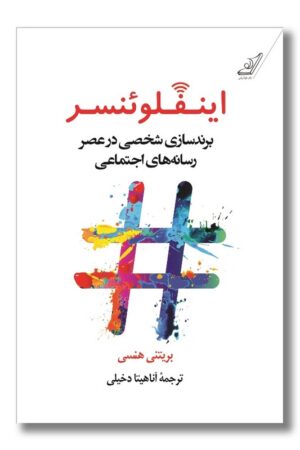 کتاب اینفلوئنسر برند سازی شخصی