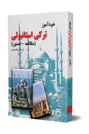 کتاب خودآموز ترکی استانبولی