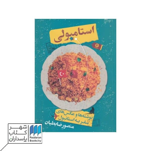 کتاب استامبولی