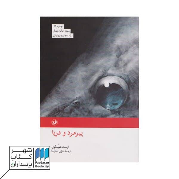 کتاب پیرمرد و دریا