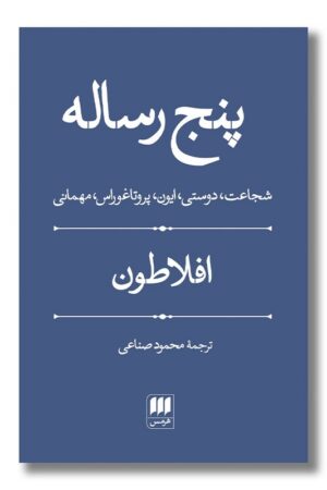 کتاب پنج رساله