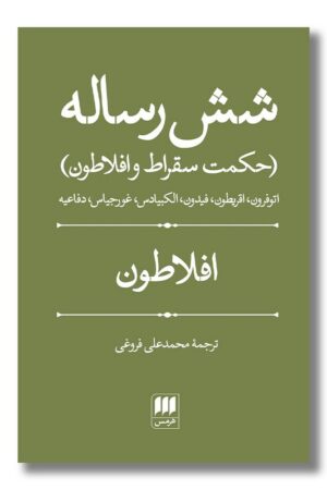 کتاب شش رساله حکمت سقراط و افلاطون