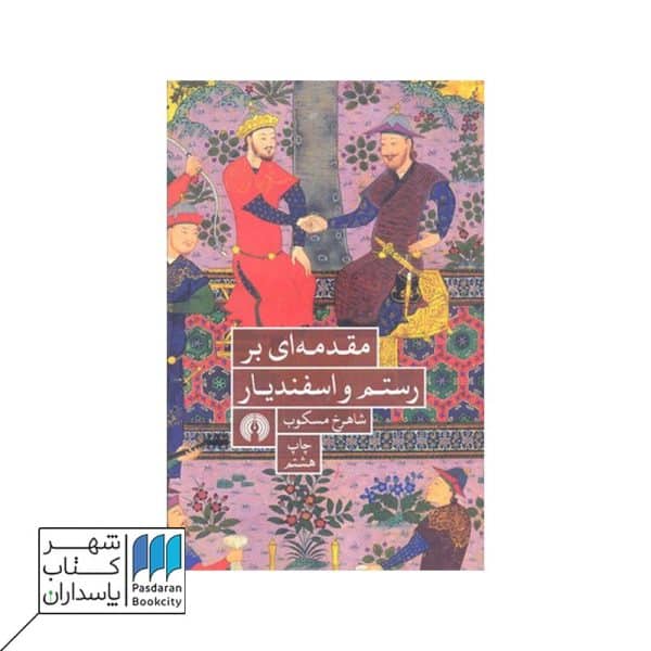 کتاب مقدمه‌ای بر رستم و اسفندیار