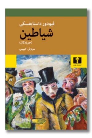 کتاب شیاطین جن‌زدگان