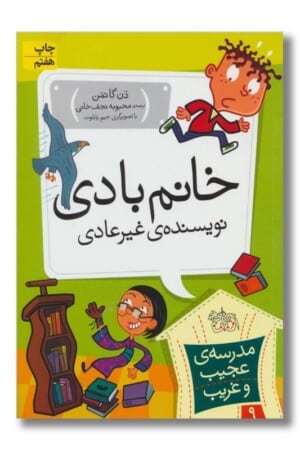 کتاب خانم بادی نویسنده ی غیر عادی مدرسه ی عجیب و غریب ۹