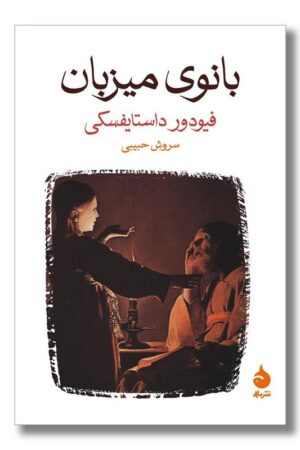 کتاب بانوی میزبان