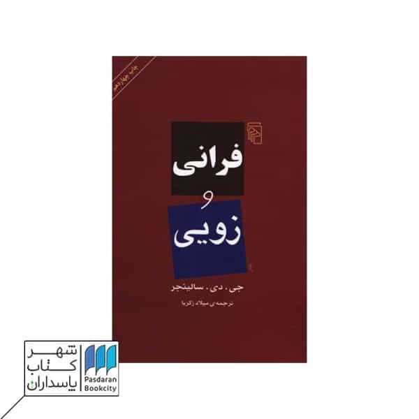 کتاب فرانی و زویی