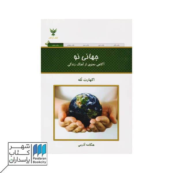 کتاب جهانی نو  آگاهی معنوی از آهنگ زندگی