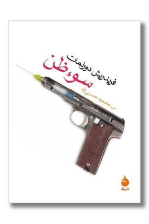 کتاب سوء ظن