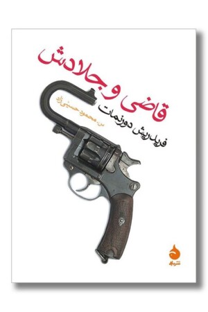 کتاب قاضی و جلادش