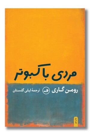 کتاب مردی با کبوتر