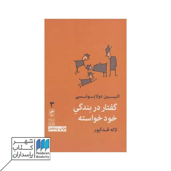 کتاب گفتار در بندگی خودخواسته  تجربه و هنر زندگی ۳