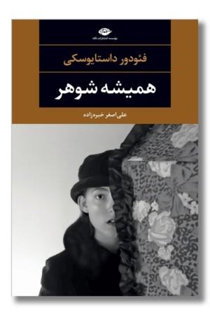 کتاب همیشه شوهر