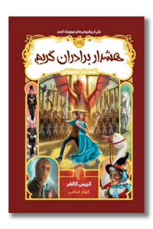 کتاب هشدار برادران گریم قصه های همیشگی ۳