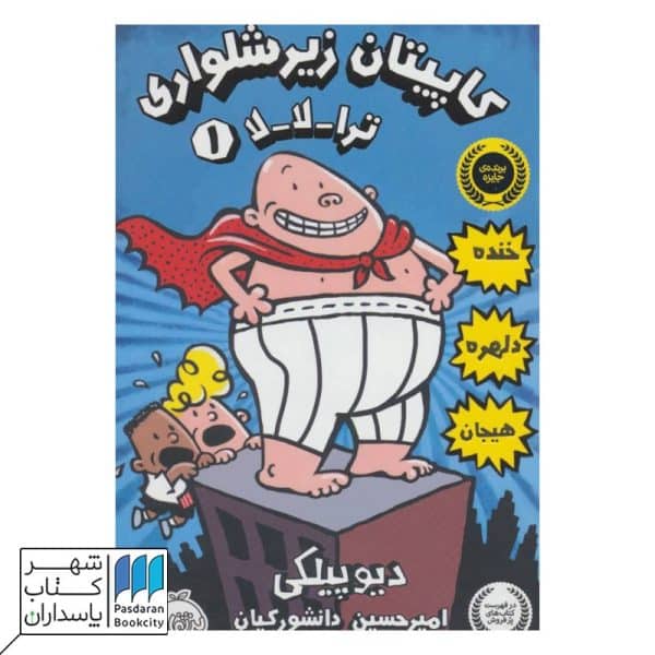 کتاب ترالالا کاپیتان زیر شلواری ۱
