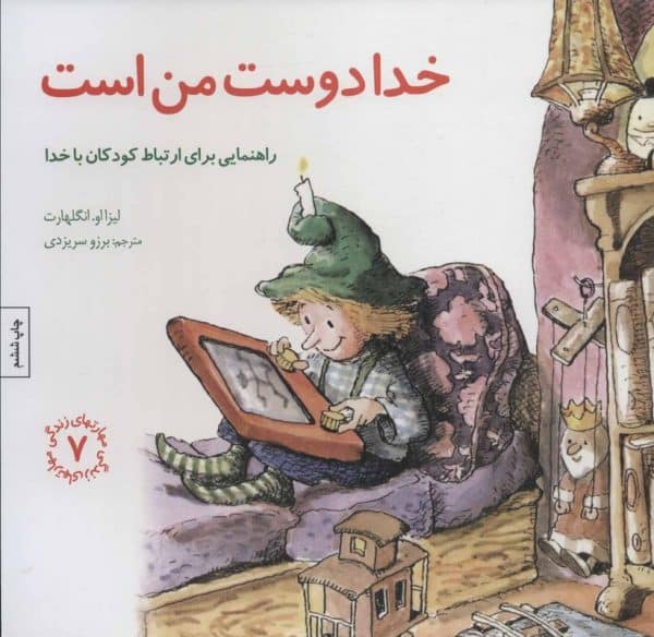 خدا دوست من است | مهارتهای زندگی ۷