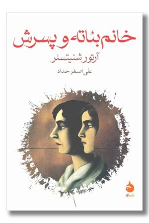 کتاب خانم بئاته و پسرش