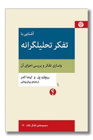 کتاب آشنایی با تفکر تحلیل گرانه