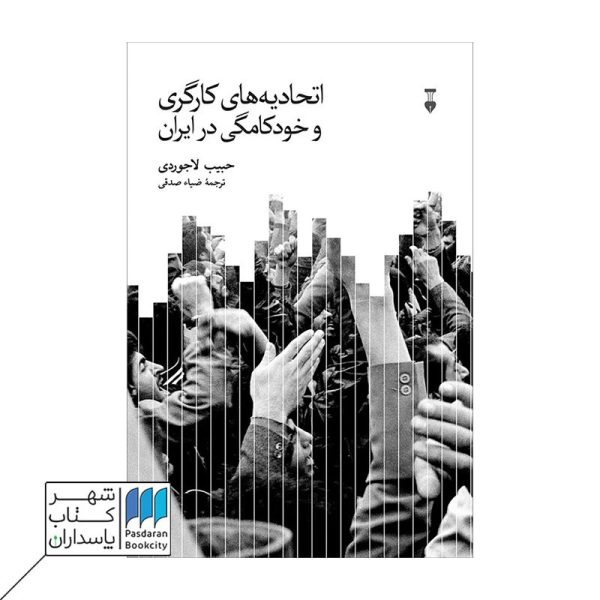کتاب اتحادیه کارگری و خودکامگی در ایران