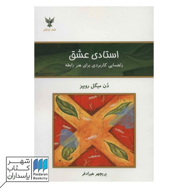 کتاب استادی عشق راهنمای کاربردی برای هنر رابطه