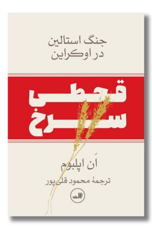 کتاب قحطی سرخ جنگ استالین در اوکراین