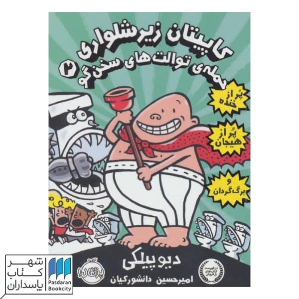 کتاب حمله توالت های سخن گو کاپیتان زیرشلواری ۲