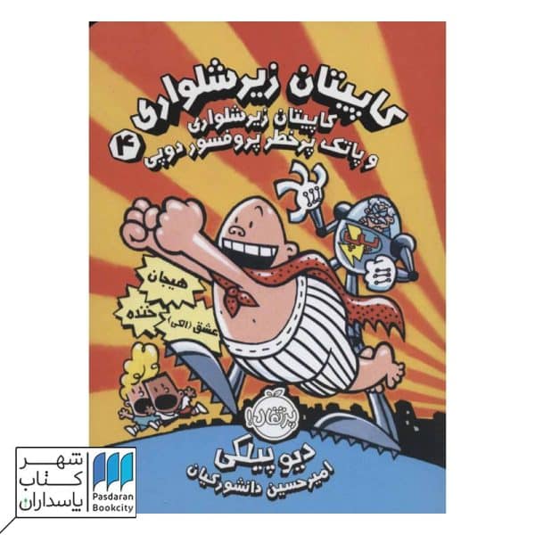 کتاب پاتک پرخطر پروفسور دوپی کاپیتان زیرشلواری ۴